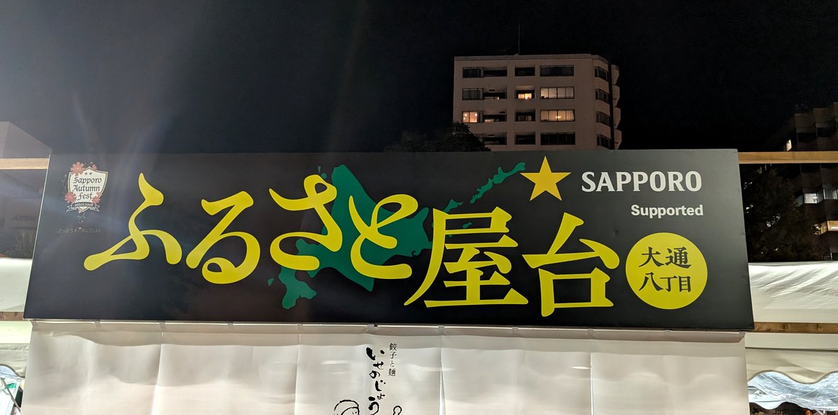 8丁目会場のふるさと屋台の看板と、いせのじょうの暖簾