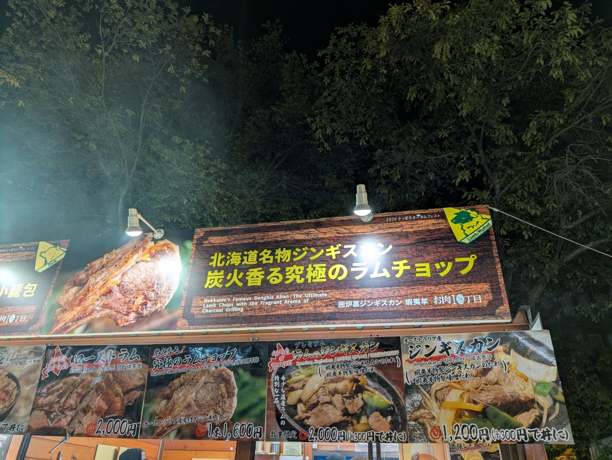 さっぽろオータムフェスト2026 西10丁目 囲炉裏ジンギスカン 蝦夷羊