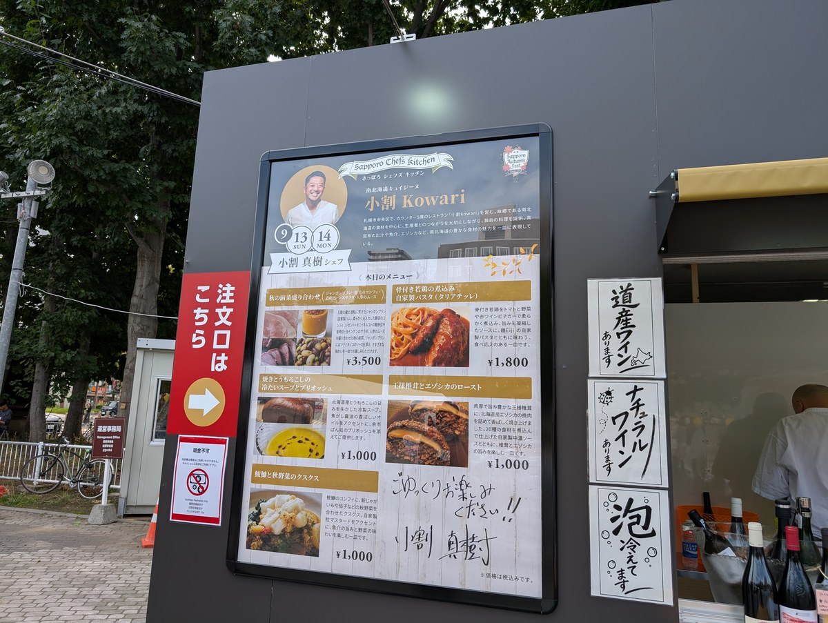 さっぽろオータムフェスト2026 西11丁目 さっぽろシェフズキッチンのメニュー看板