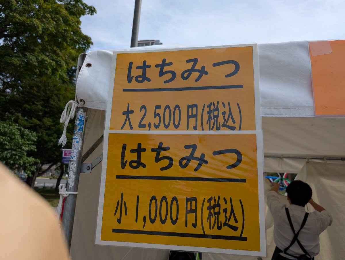 さっぽろオータムフェスト2026 西11丁目 大通高校のはちみつの価格看板