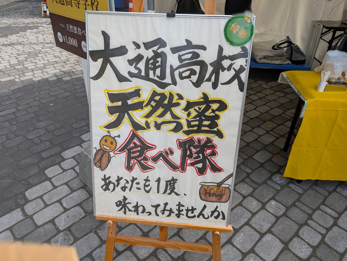 さっぽろオータムフェスト2026 西11丁目 大通高校 天然蜜食べ隊の手書き看板