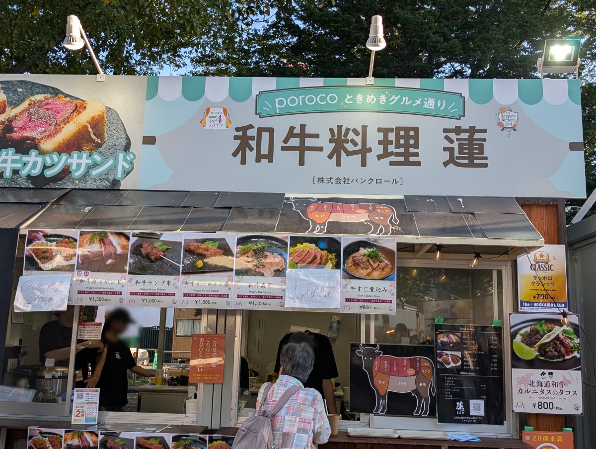 さっぽろオータムフェスト2026 西4丁目 和牛料理 蓮のブース