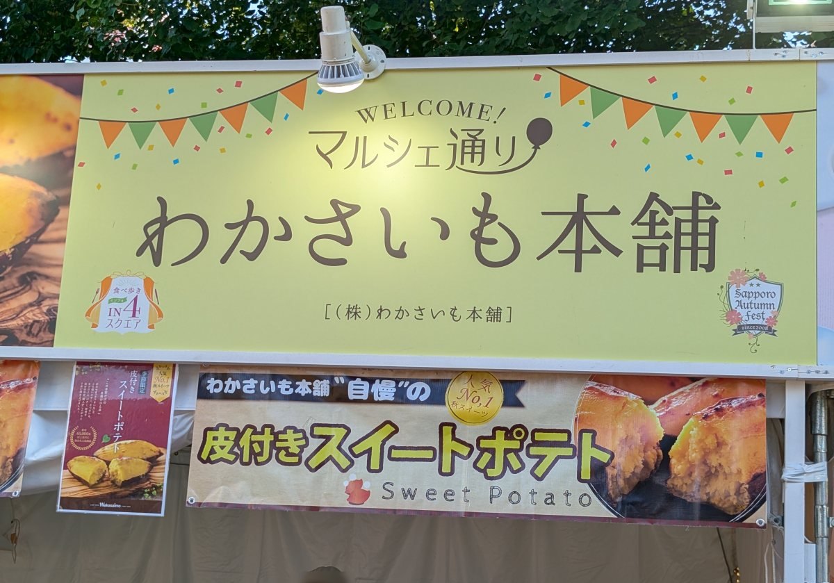 さっぽろオータムフェスト2026 西4丁目 わかさいも本舗のブース