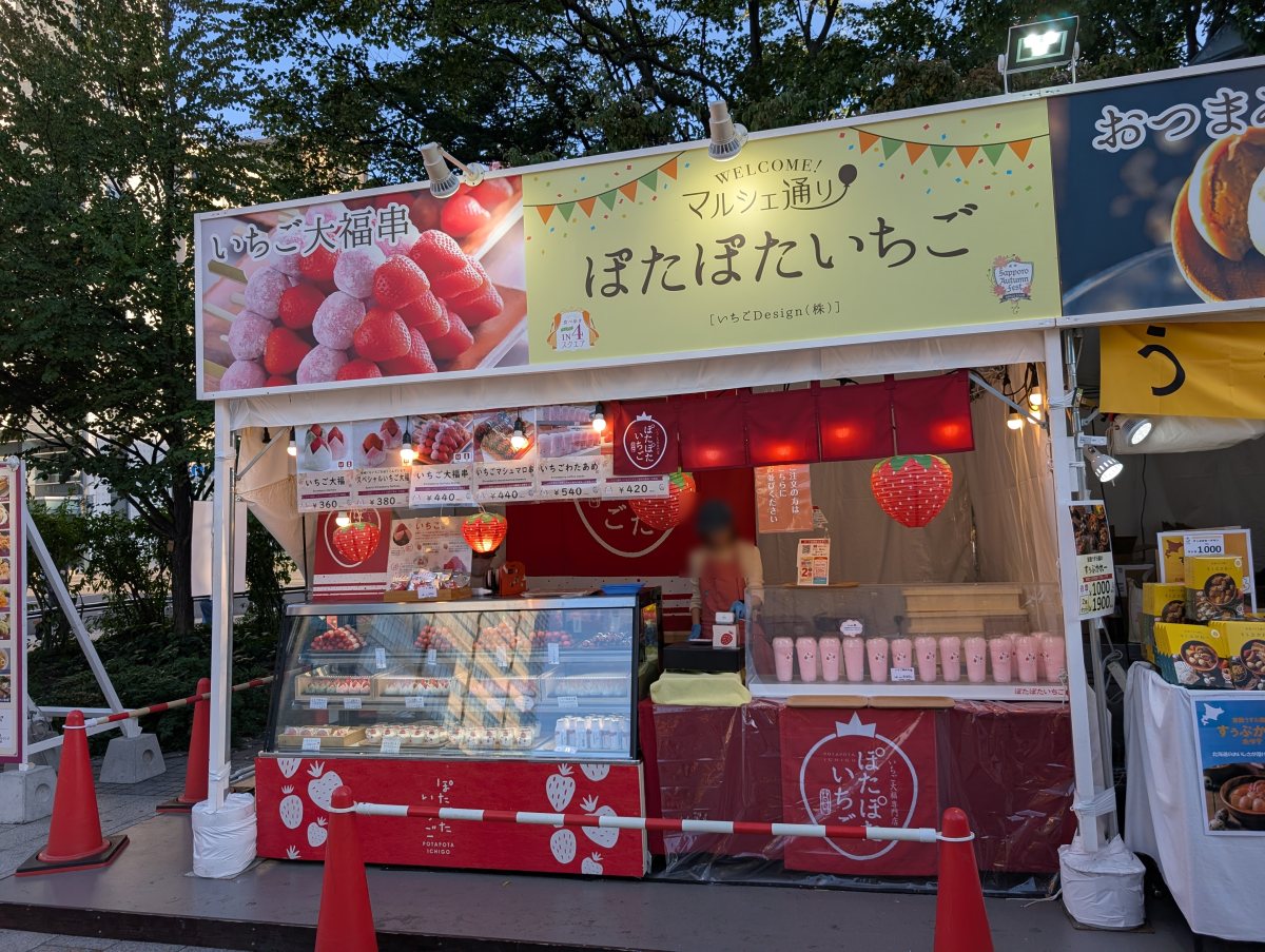 さっぽろオータムフェスト2026 西4丁目 ぽたぽたいちごのブース