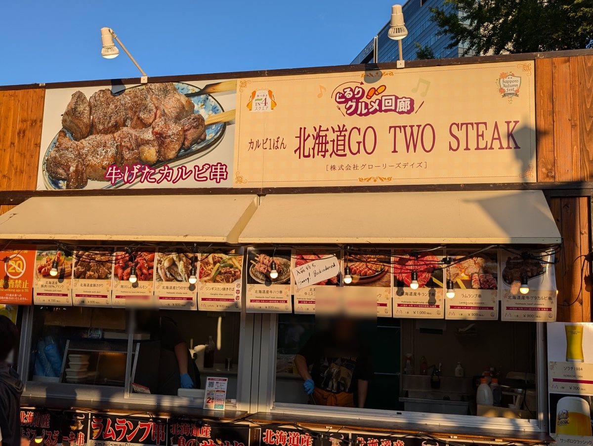 さっぽろオータムフェスト2026 西4丁目 かるび1番 北海道GO TWO STEAKのブース