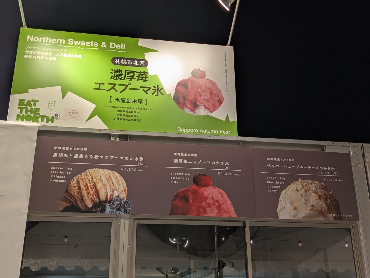 さっぽろオータムフェスト2026 西5丁目 氷屋 金木犀のブース