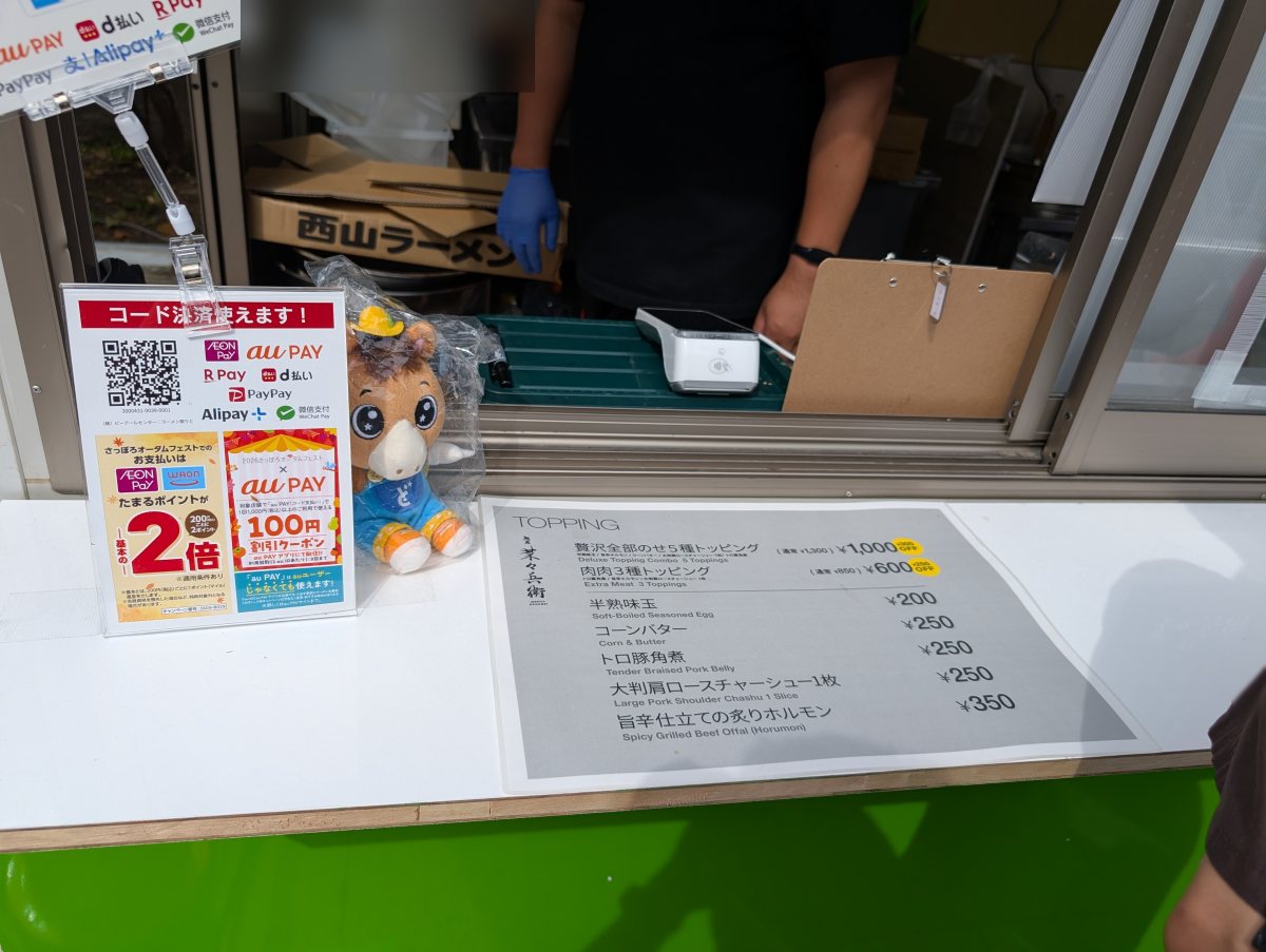 さっぽろオータムフェスト2026 西5丁目 麺屋 菜々兵衛のトッピング表
