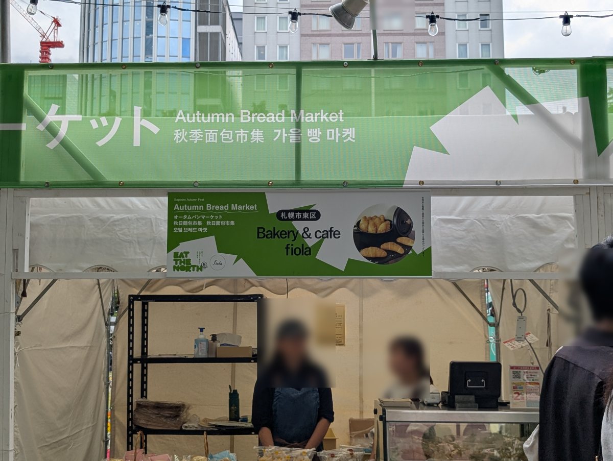 さっぽろオータムフェスト2026 西5丁目 Bakery and cafe fiolaのブース
