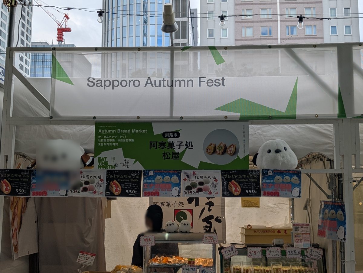 さっぽろオータムフェスト2026 西5丁目 阿寒菓子処 松屋のブース