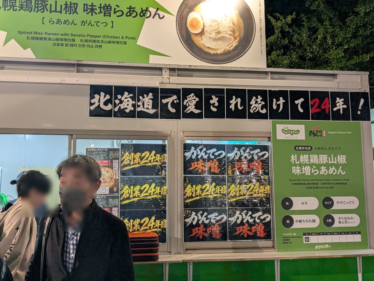 さっぽろオータムフェスト2026 西5丁目 らあめん がんてつのブース