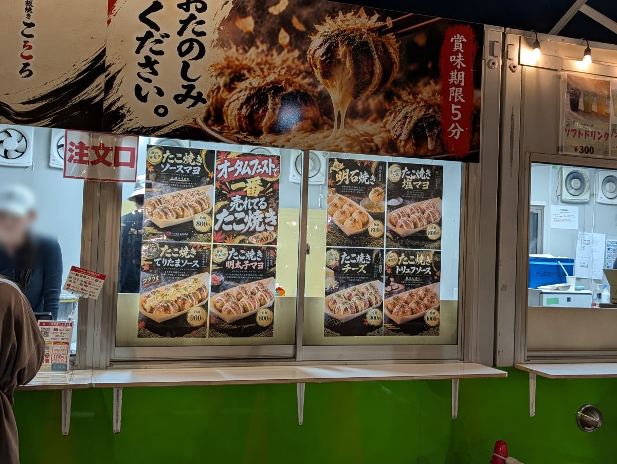 さっぽろオータムフェスト2026 西5丁目 たこ焼きころころのメニュー