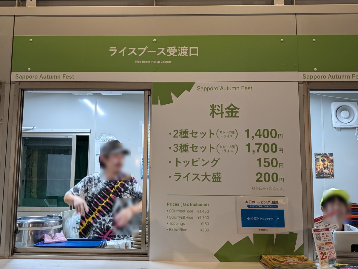 さっぽろオータムフェスト2026 西5丁目 札幌カリーキングダムのライスブースの料金表