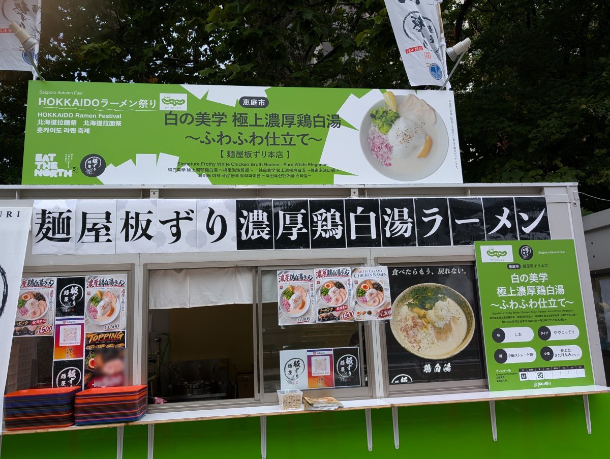さっぽろオータムフェスト2026 西5丁目 麺屋板ずり本店のブース