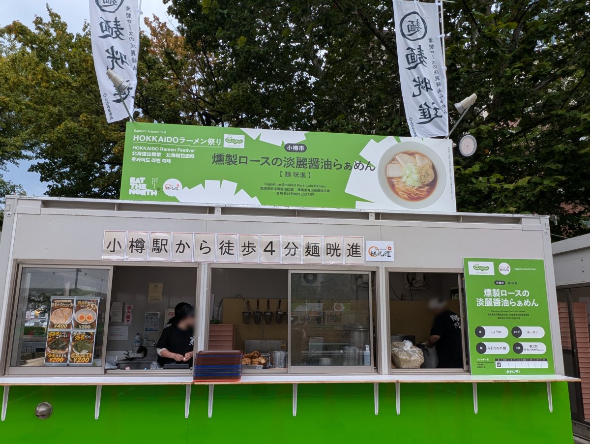 さっぽろオータムフェスト2026 西5丁目 麺 晄進のブース