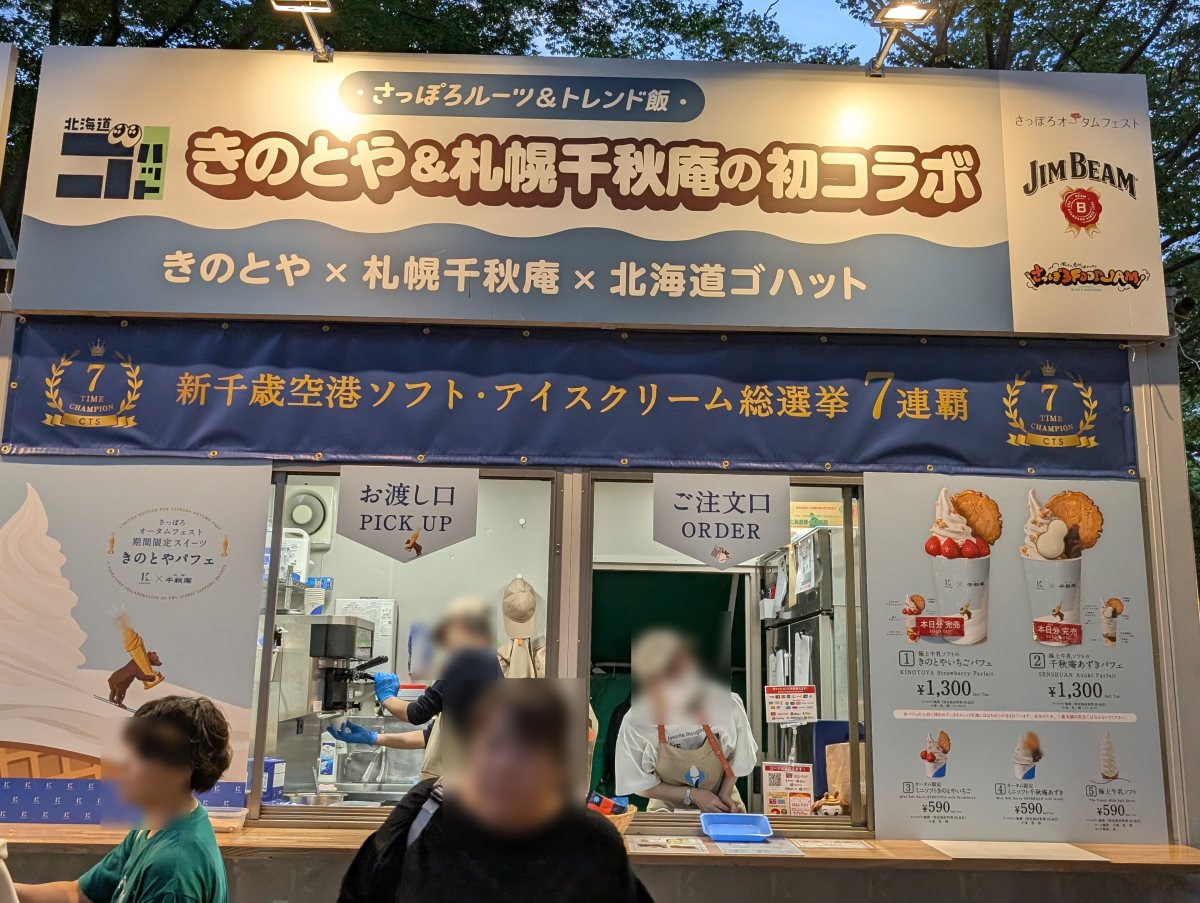 さっぽろオータムフェスト2026 西6丁目 きのとや × 札幌千秋庵 × 北海道ゴハットのブース