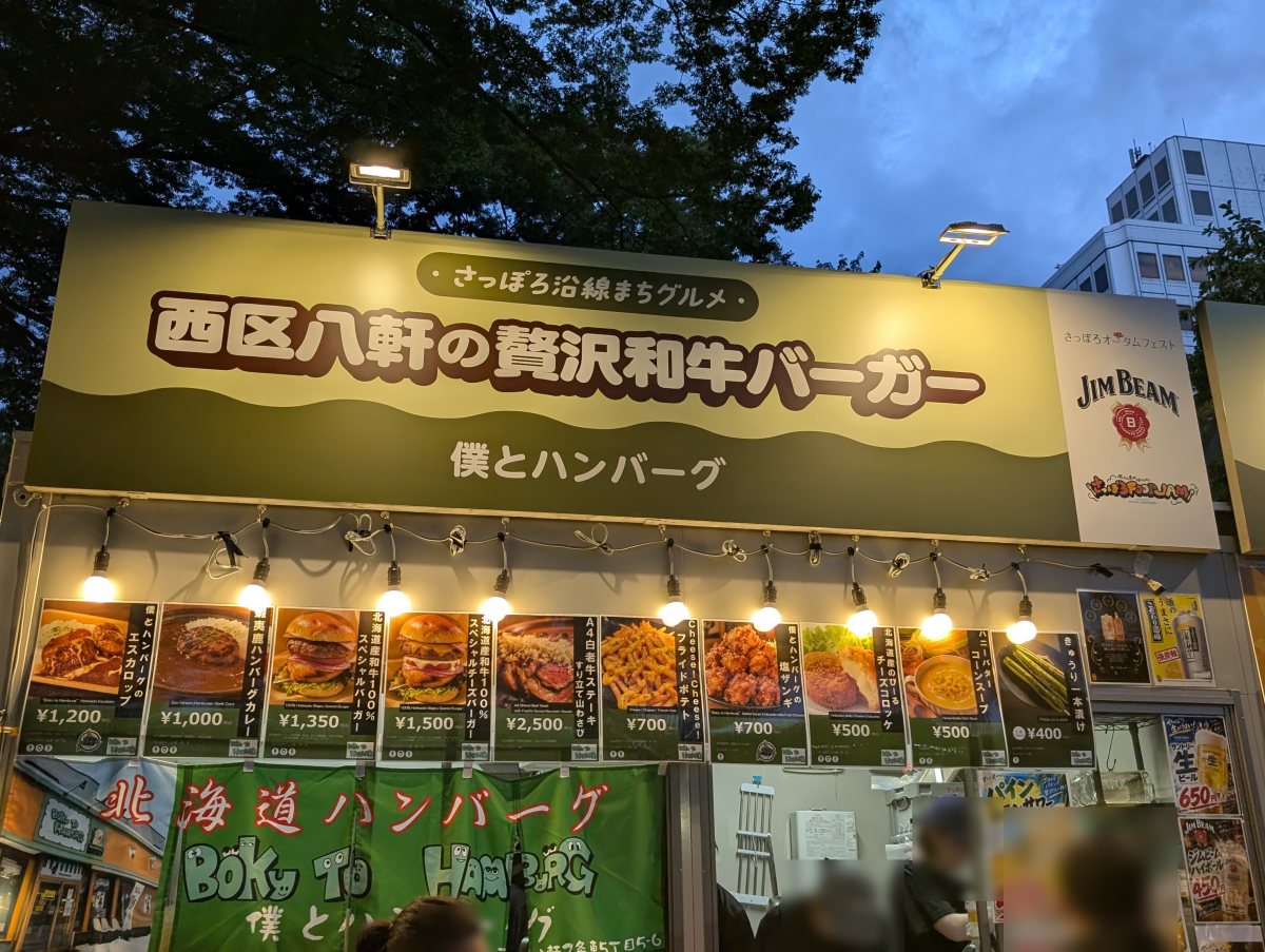 さっぽろオータムフェスト2026 西6丁目 僕とハンバーグのブース