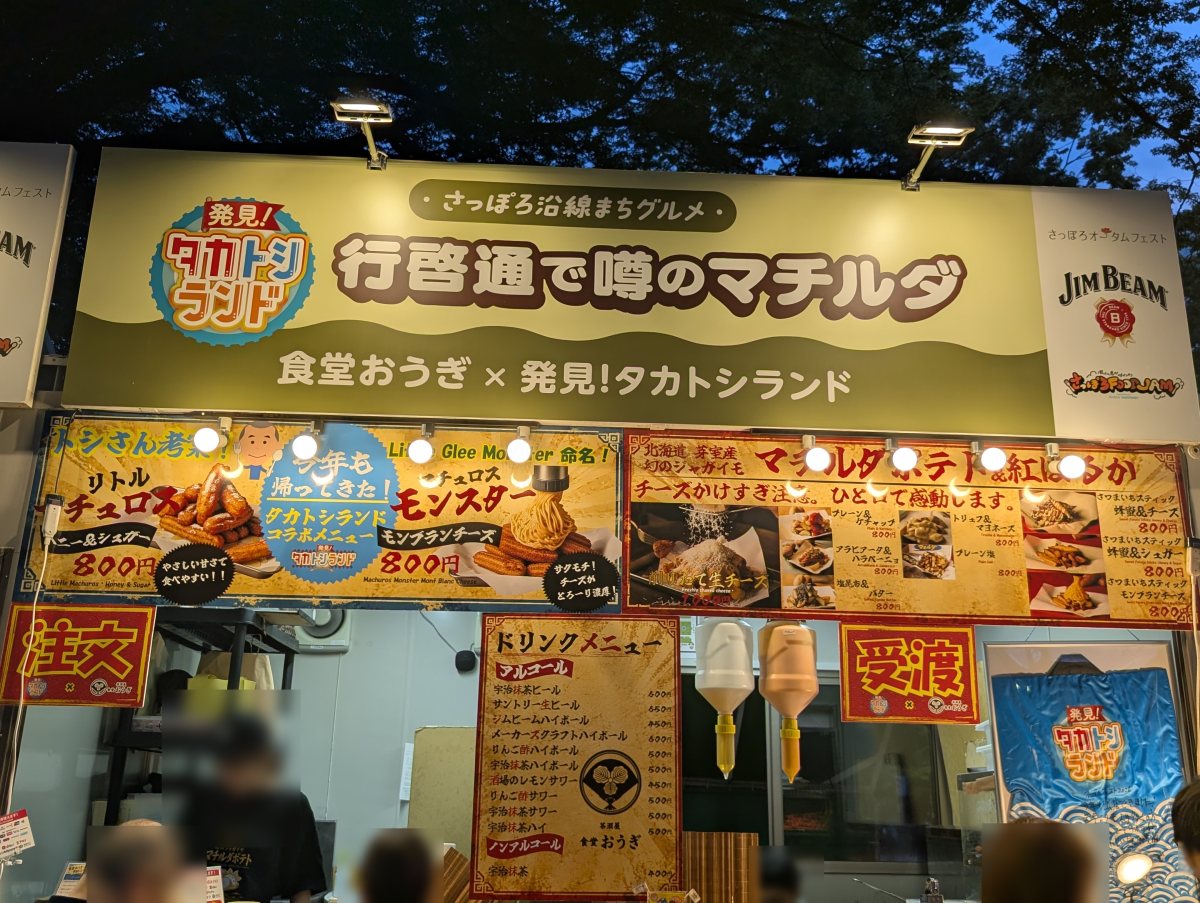 さっぽろオータムフェスト2026 西6丁目 食堂おうぎ × 発見!タカトシランドのブース