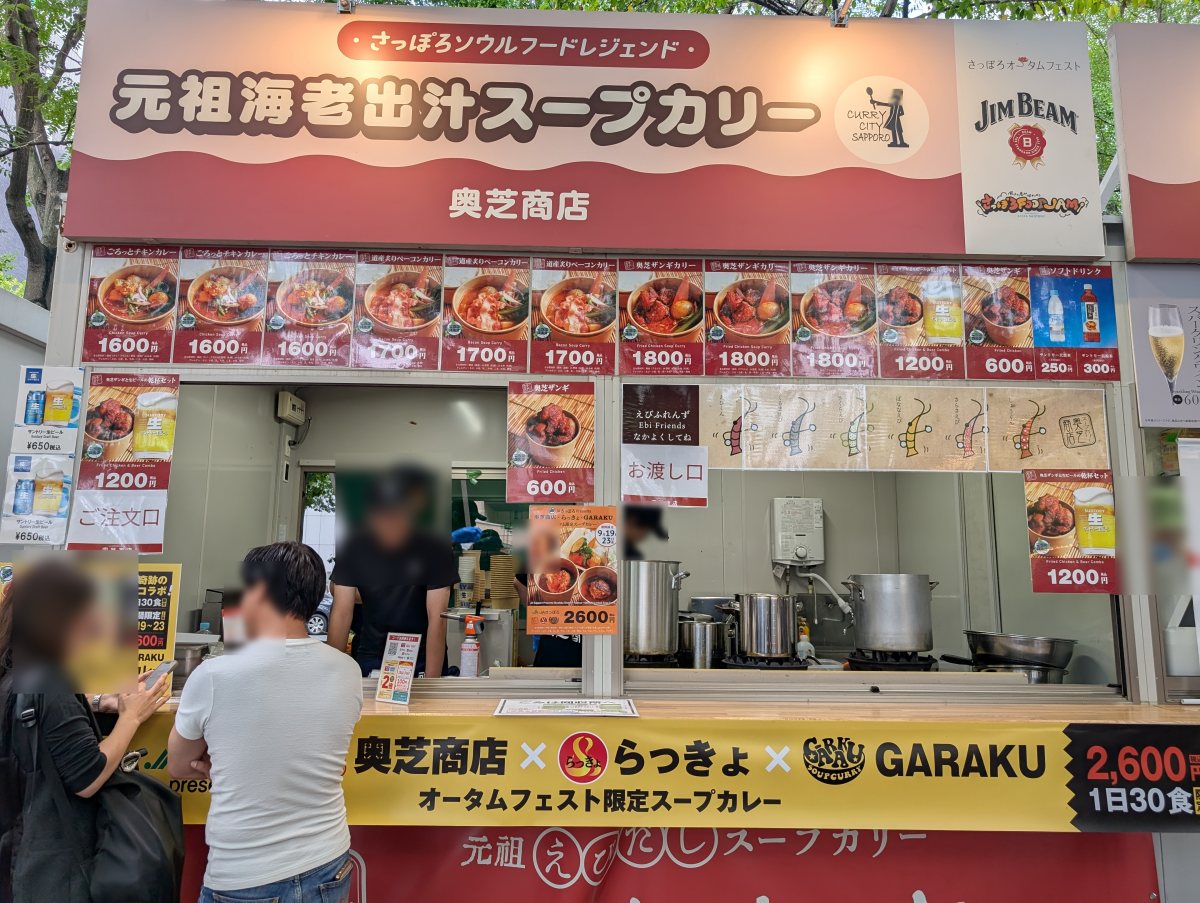 さっぽろオータムフェスト2026 西6丁目 奥芝商店のブースと限定スープカレーの横断幕