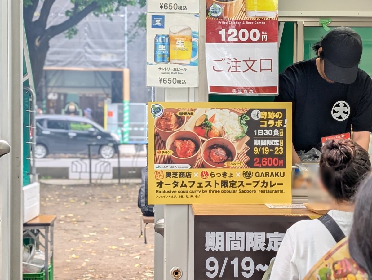 さっぽろオータムフェスト2026 西6丁目 奥芝商店の期間限定スープカレーの立て看板