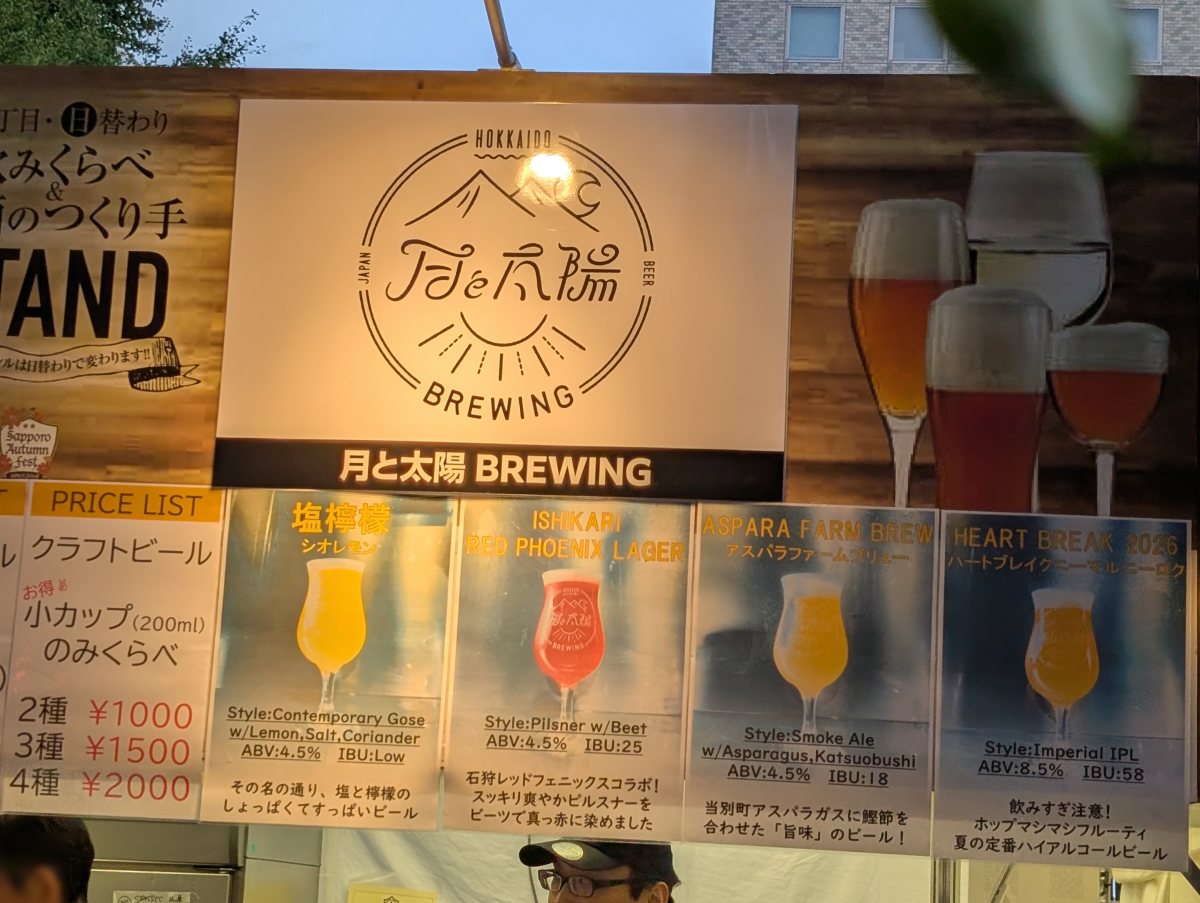 さっぽろオータムフェスト2026 西7丁目 つくり手STAND 月と太陽BREWINGの価格表