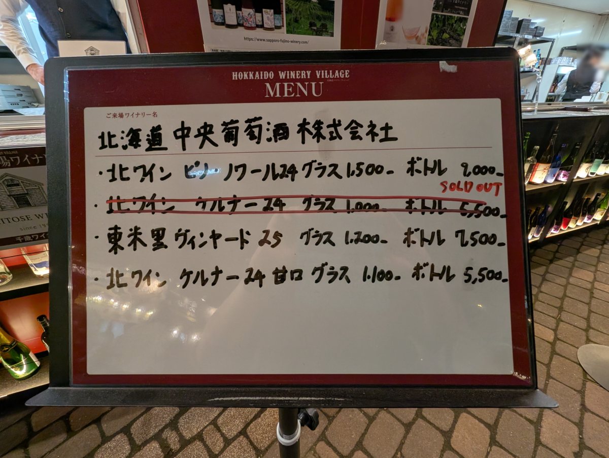 さっぽろオータムフェスト2026 西7丁目 北海道中央葡萄酒の価格ボード