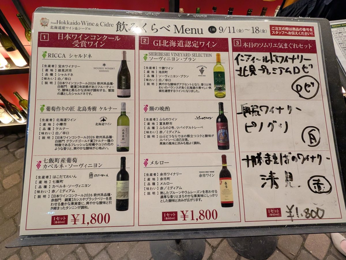 さっぽろオータムフェスト2026 西7丁目 ワイン飲みくらべMenu