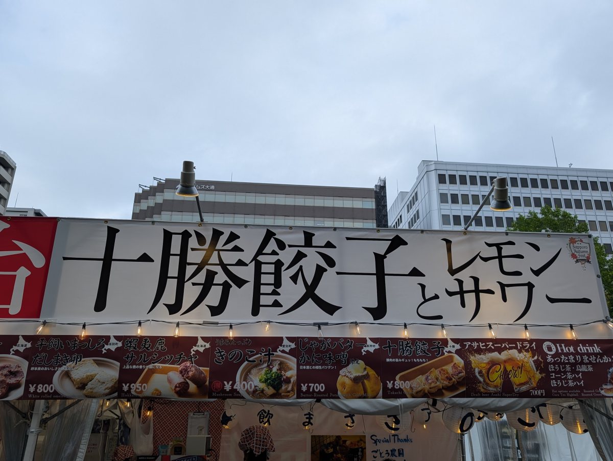 さっぽろオータムフェスト2026 西7丁目 酒といこいのブース