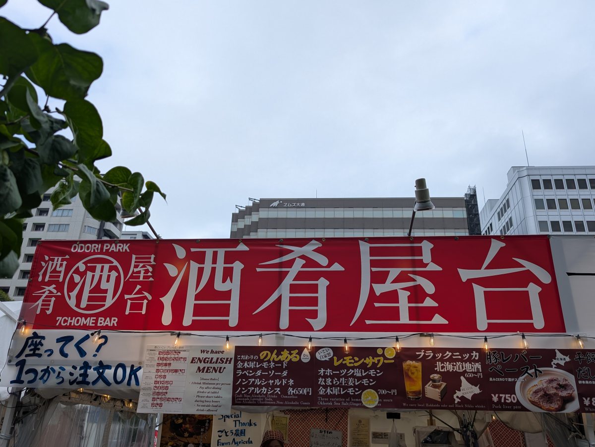 さっぽろオータムフェスト2026 西7丁目 酒肴屋台の横断幕