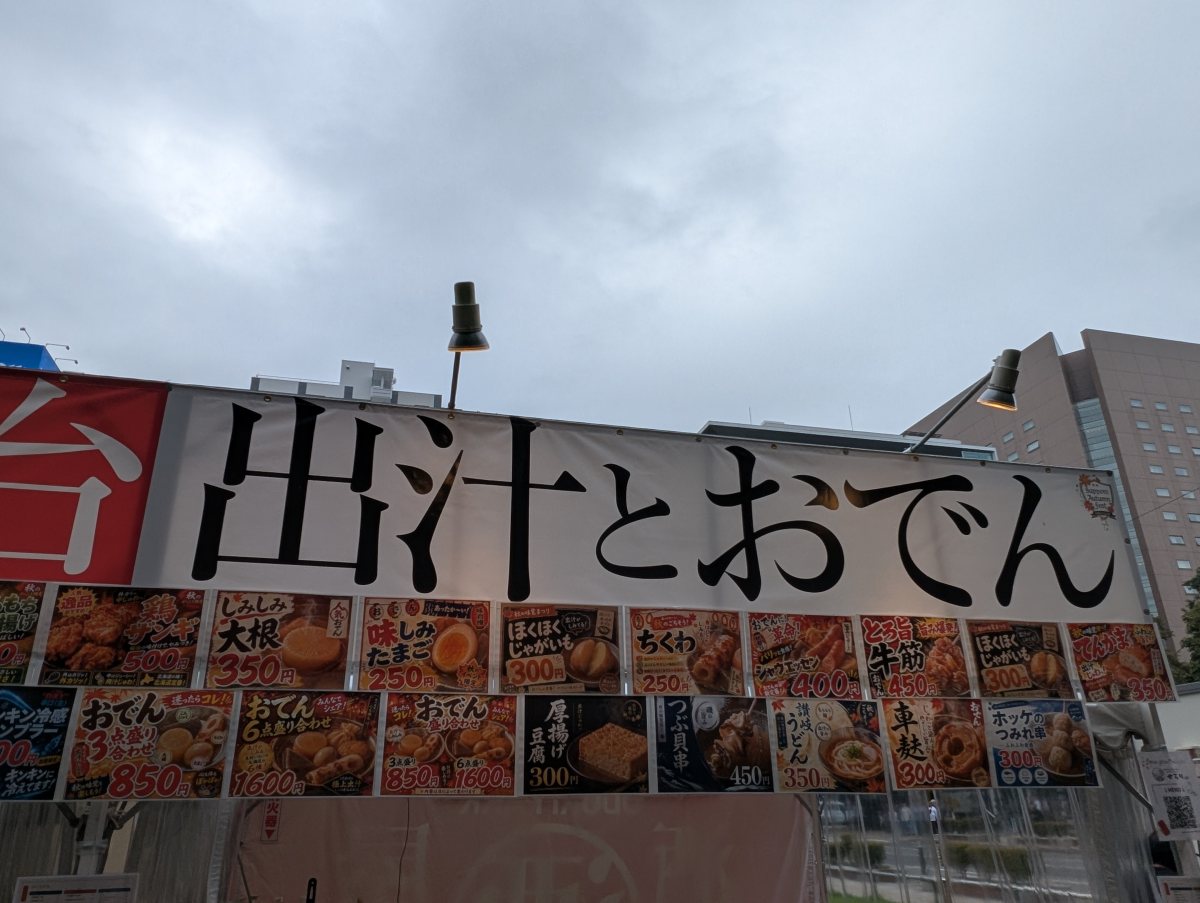 さっぽろオータムフェスト2026 西7丁目 酒肴屋台 出汁とおでんの屋台