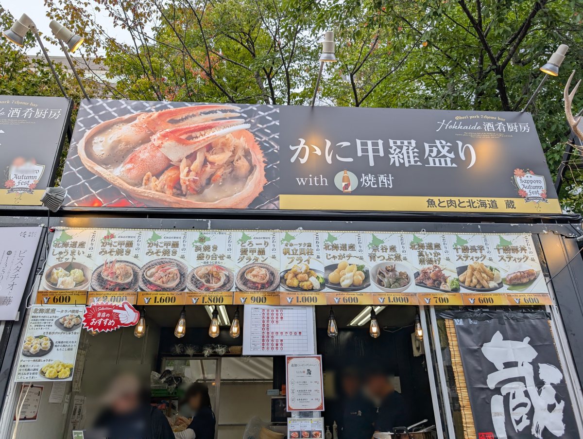 さっぽろオータムフェスト2026 西7丁目 魚と肉と北海道 蔵のブース
