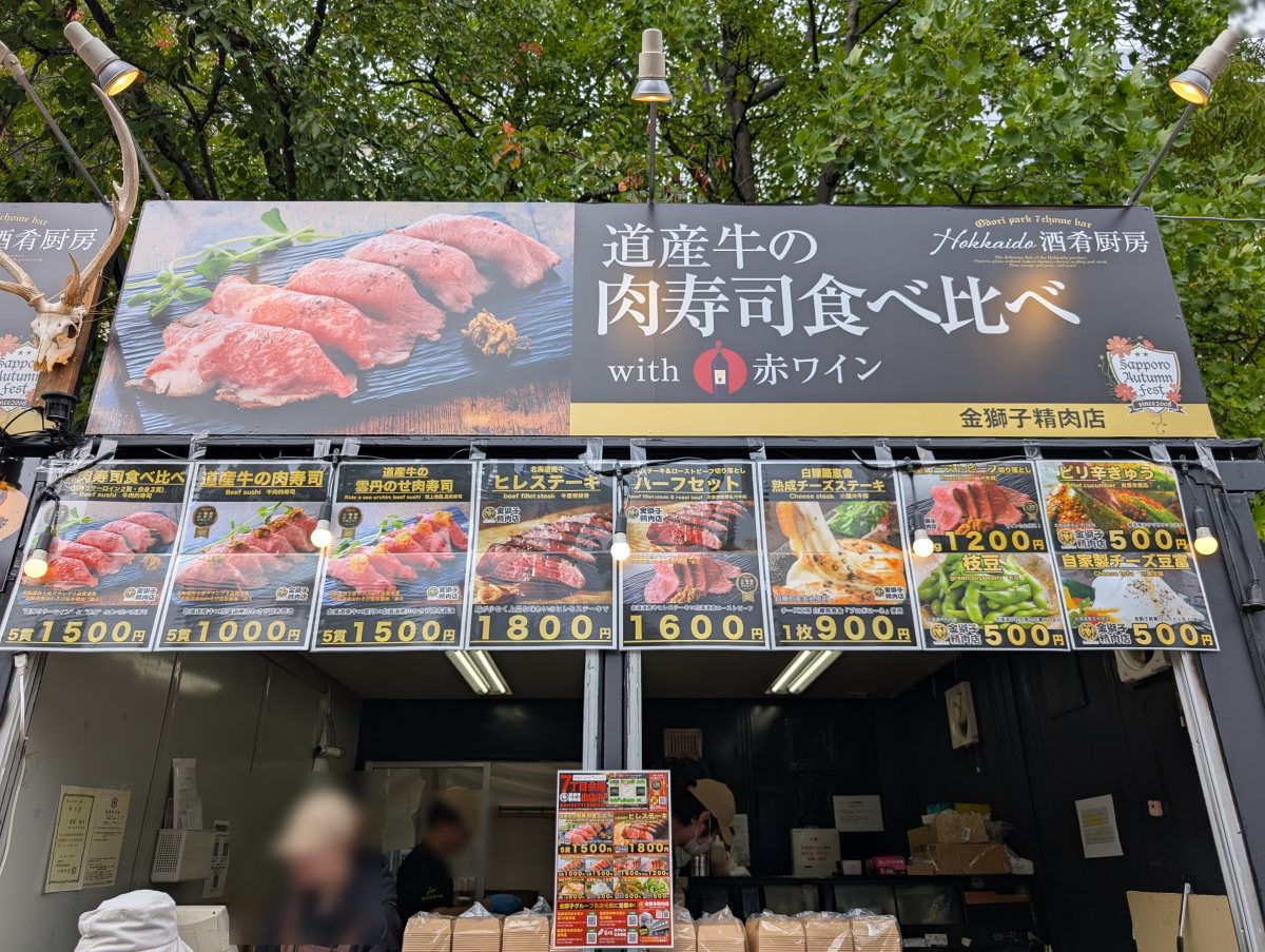さっぽろオータムフェスト2026 西7丁目 金獅子精肉店のブース
