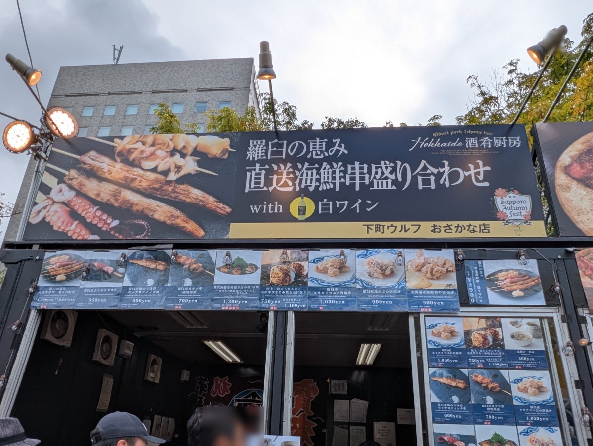 さっぽろオータムフェスト2026 西7丁目 下町ウルフ おさかな店のブース