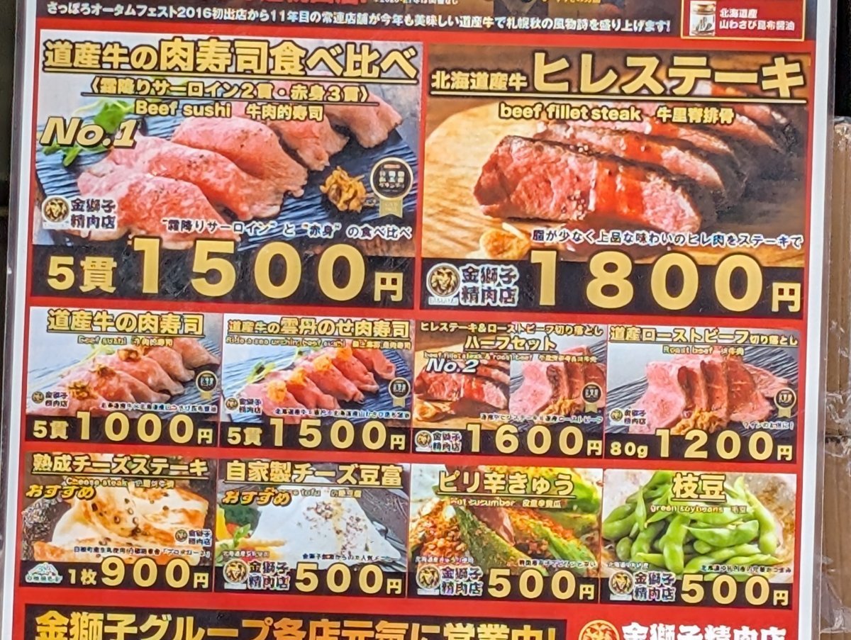 さっぽろオータムフェスト2026 西7丁目 金獅子精肉店の店頭チラシとメニュー価格