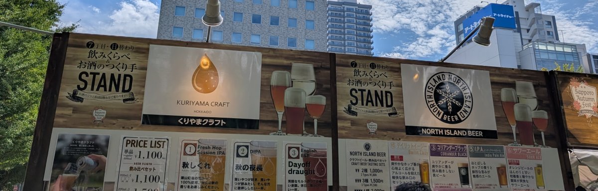 さっぽろオータムフェスト2026 西7丁目 つくり手STANDのくりやまクラフトとNORTH ISLAND BEER