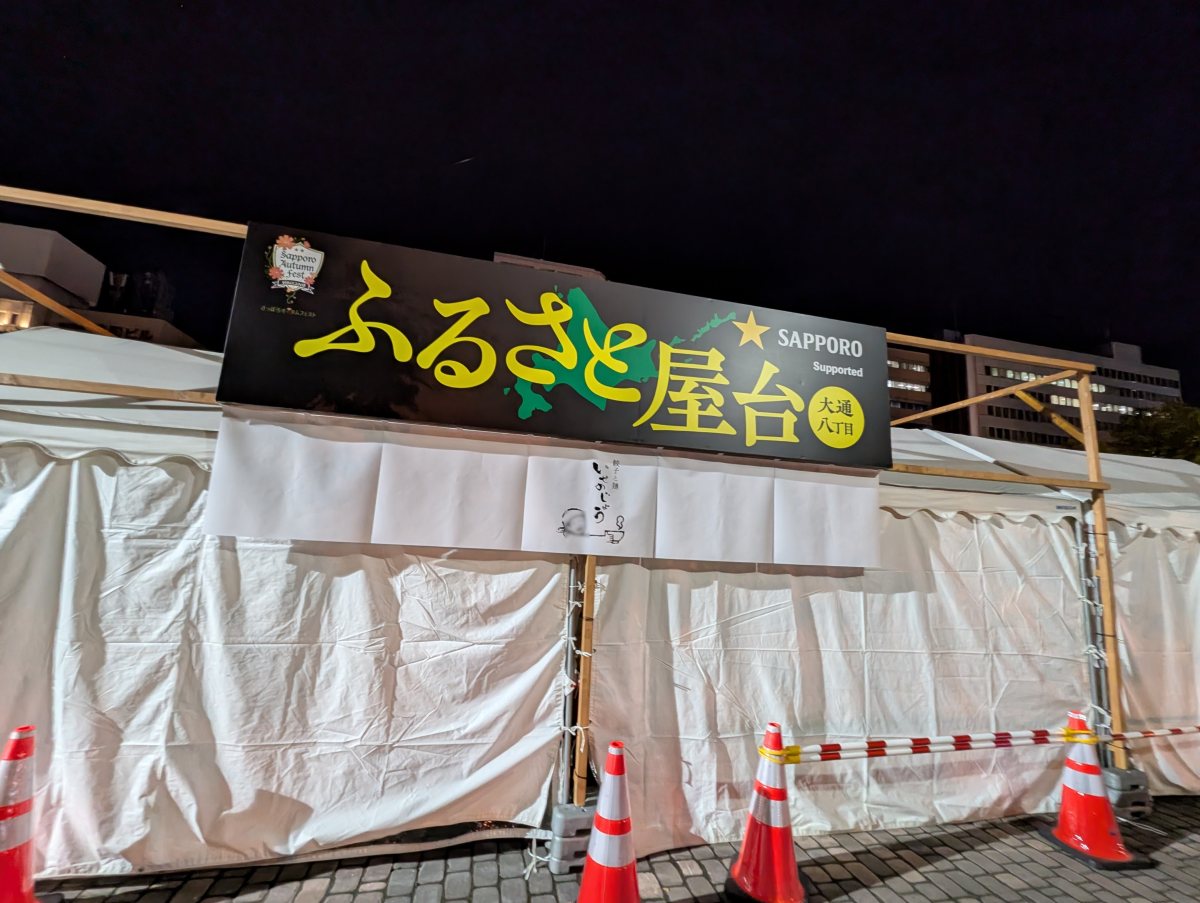 さっぽろオータムフェスト2026 西8丁目 ふるさと屋台のブース