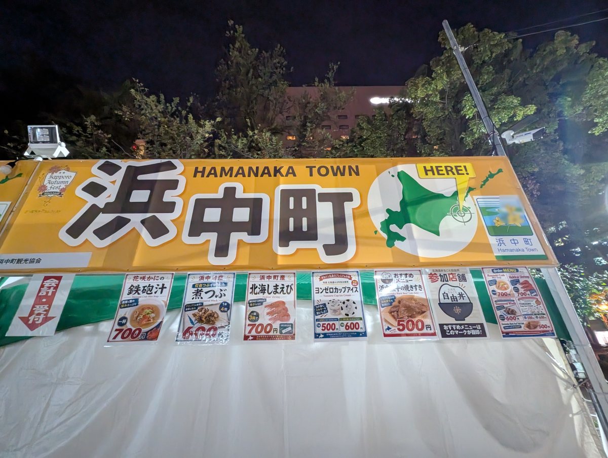 さっぽろオータムフェスト2026 大通8丁目 浜中町のブース