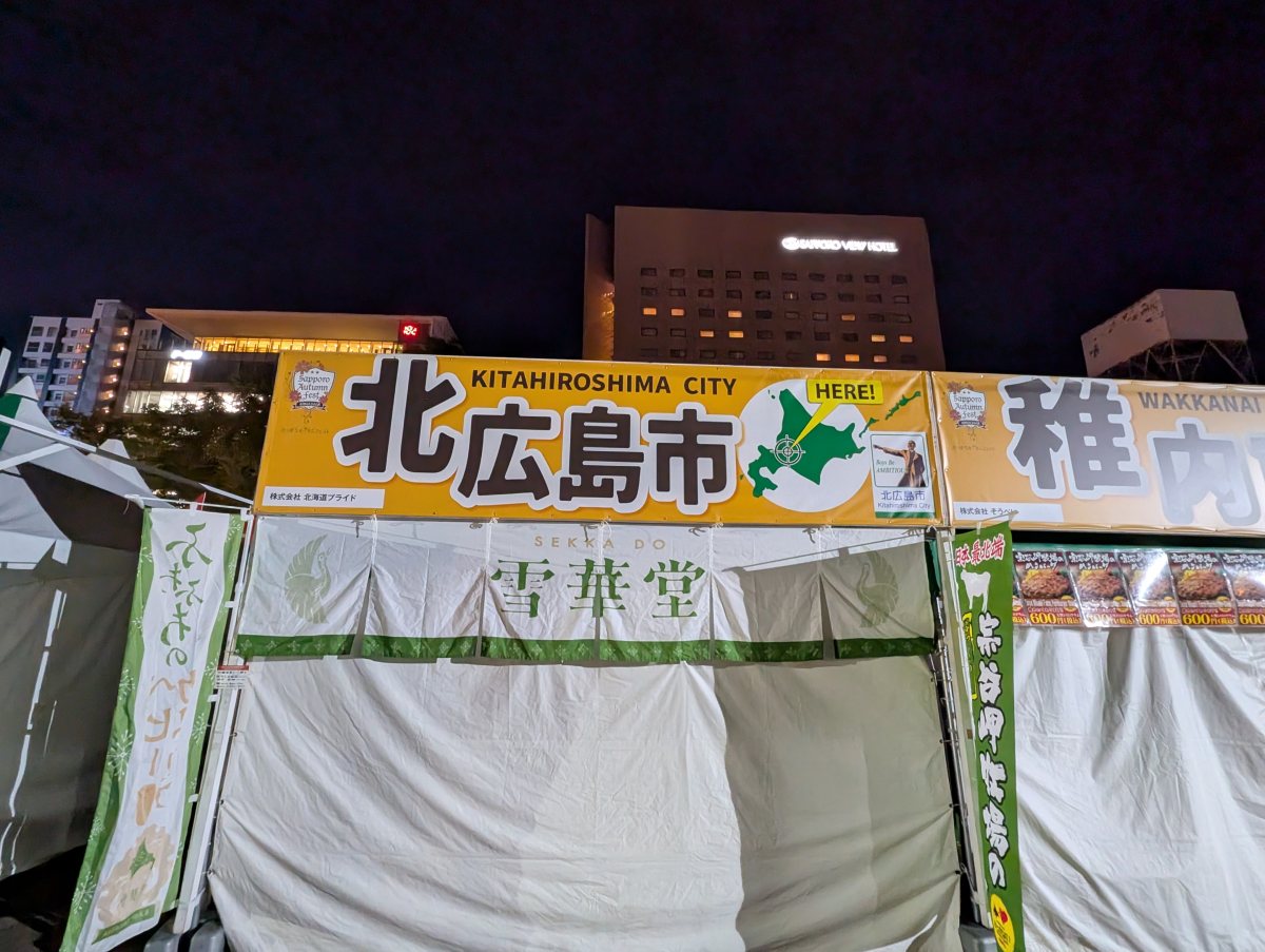 さっぽろオータムフェスト2026 大通8丁目 北広島市のブース