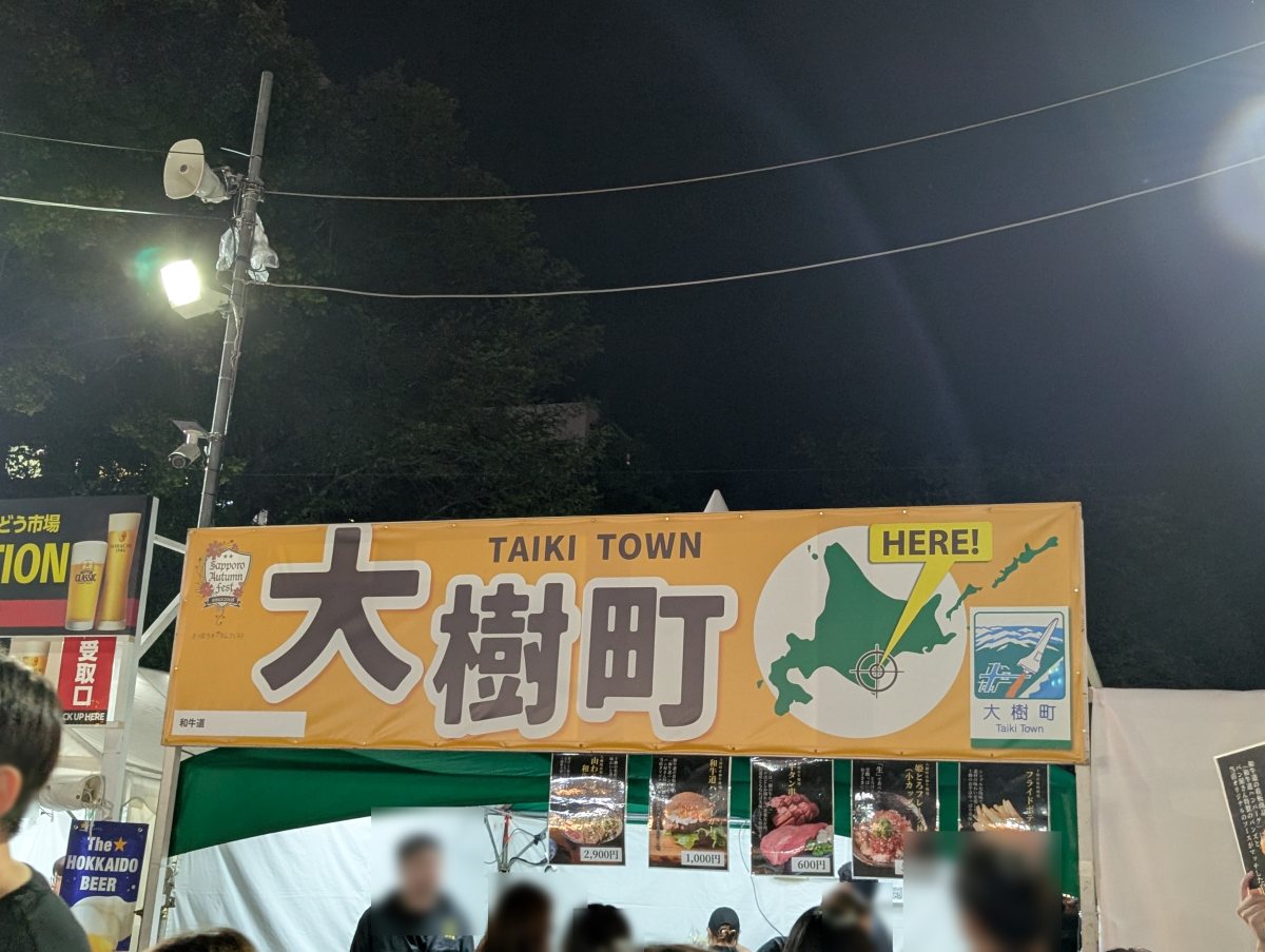 さっぽろオータムフェスト2026 大通8丁目 大樹町のブース