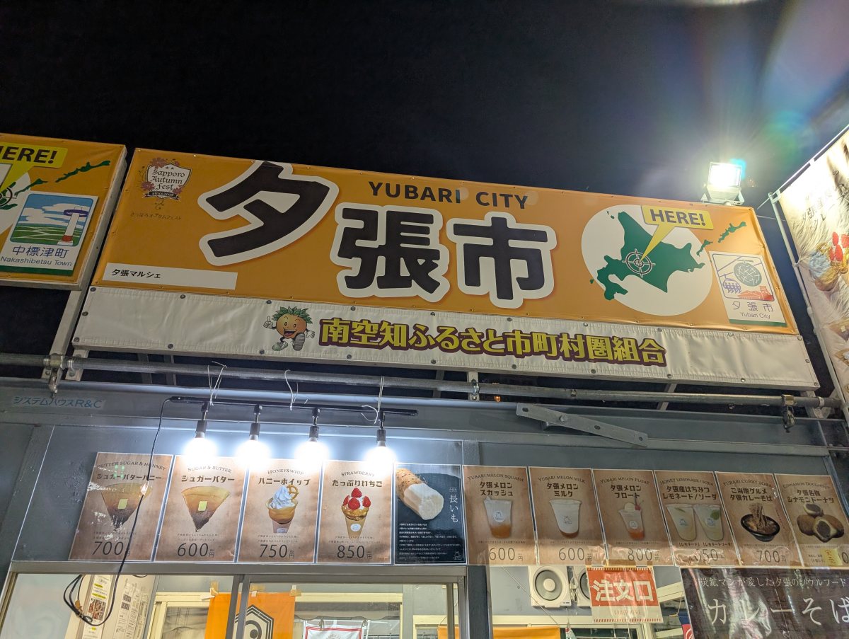 さっぽろオータムフェスト2026 大通8丁目 夕張市のブース