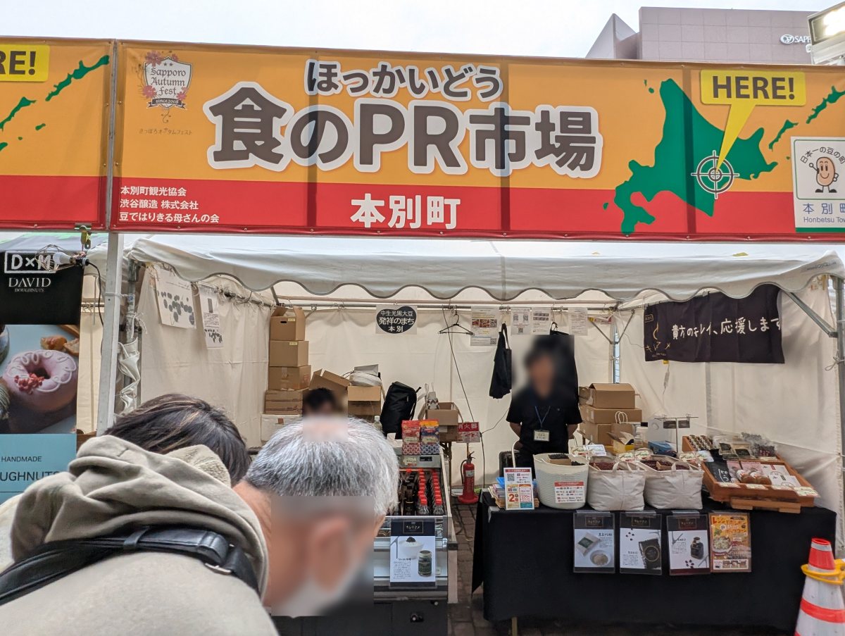さっぽろオータムフェスト2026 大通8丁目 本別町のブース