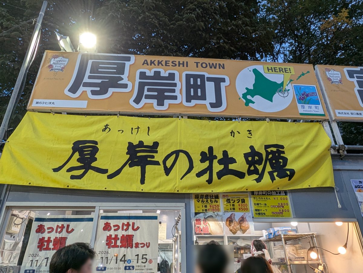 さっぽろオータムフェスト2026 西8丁目 厚岸町のブース