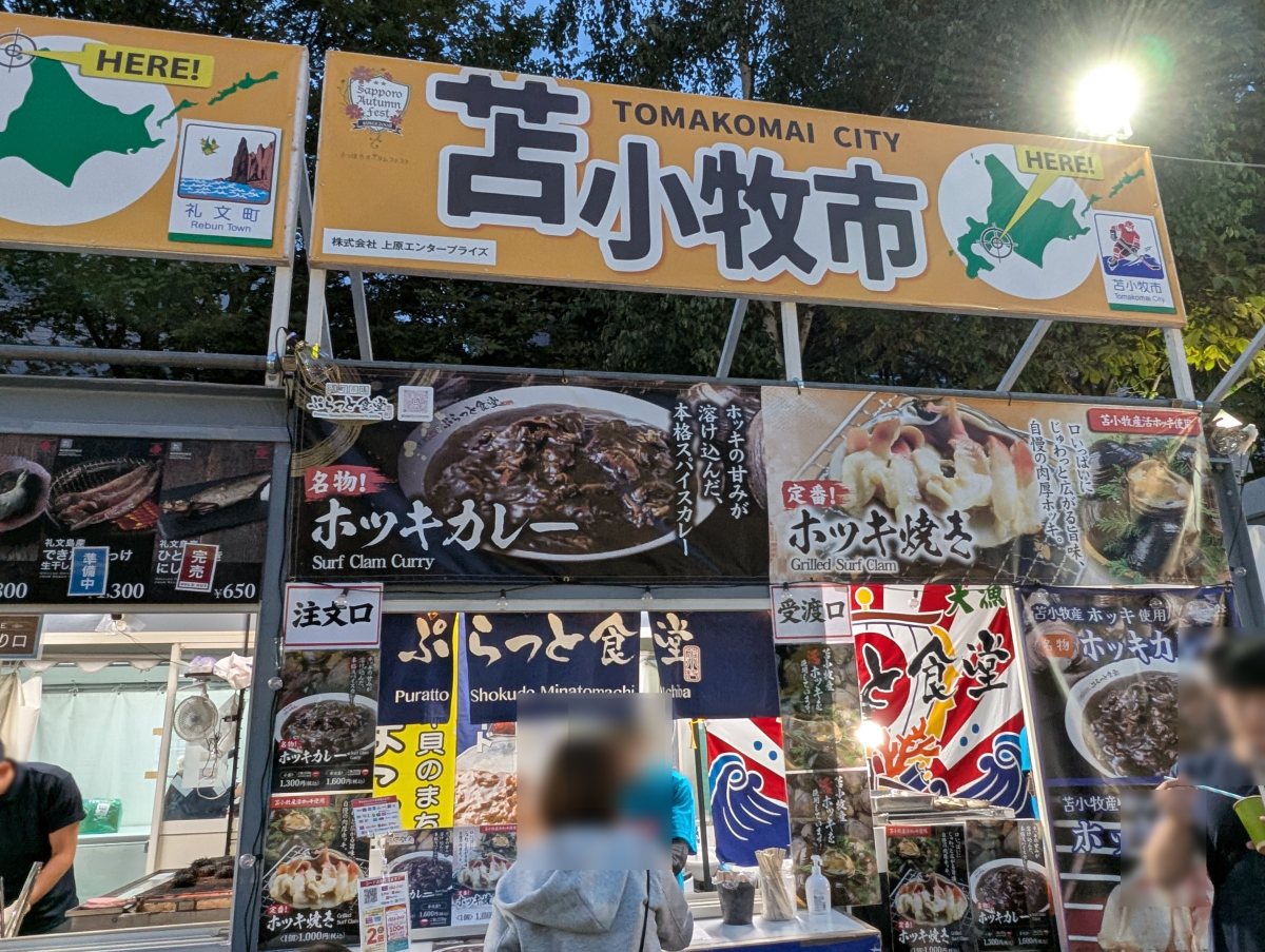 さっぽろオータムフェスト2026 西8丁目 苫小牧市のブース