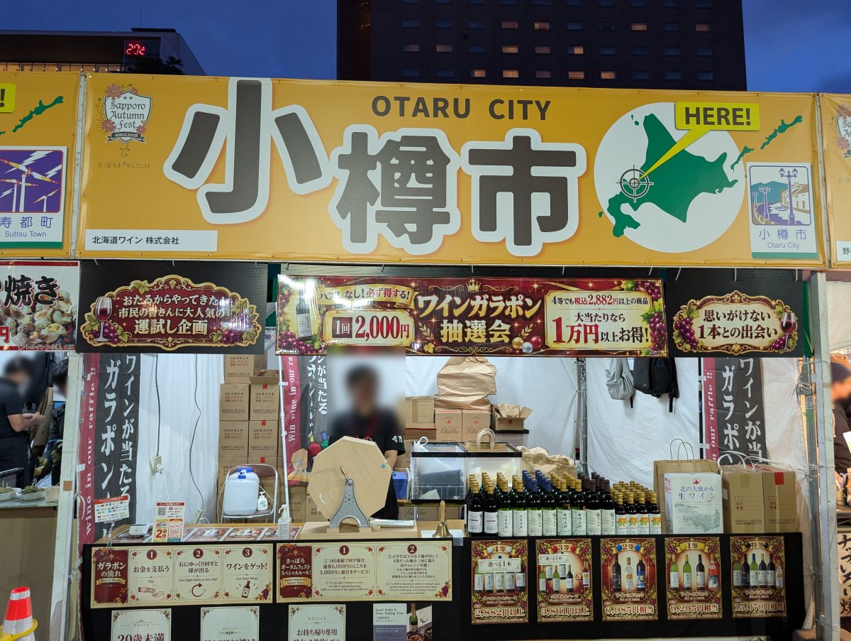 さっぽろオータムフェスト2026 西8丁目 小樽市のブース