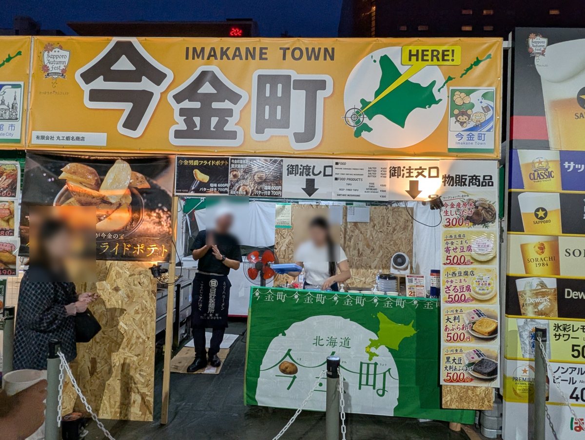 さっぽろオータムフェスト2026 西8丁目 今金町のブース