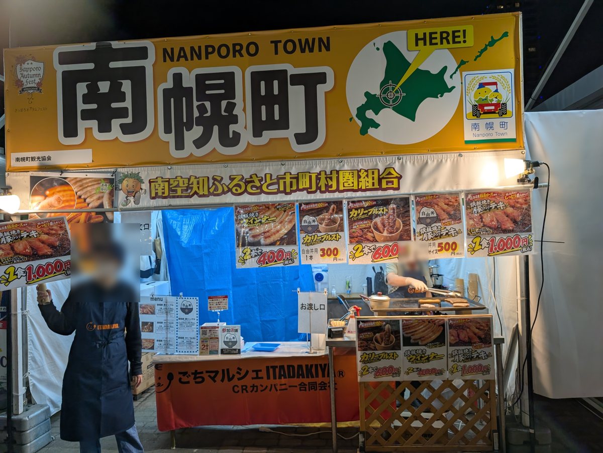 さっぽろオータムフェスト2026 西8丁目 南幌町のブース