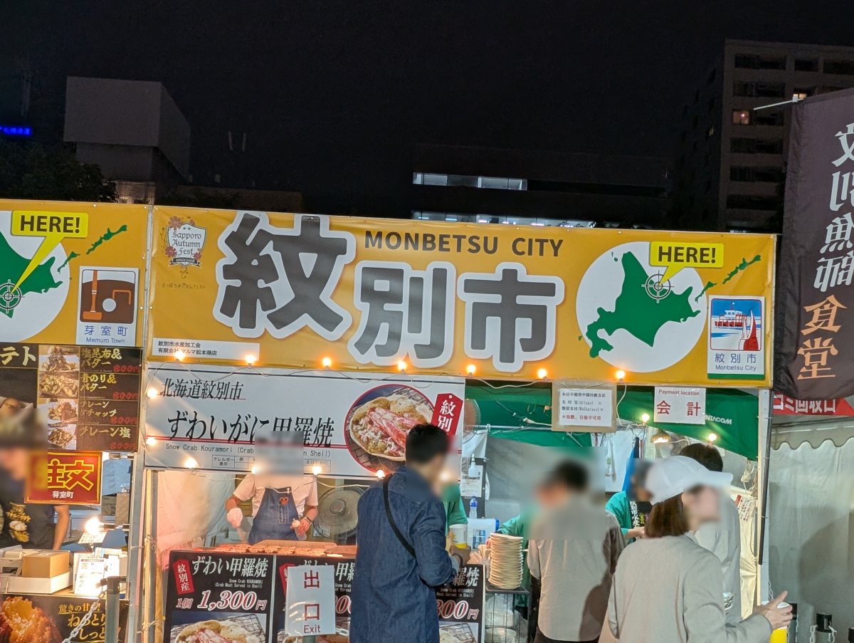 さっぽろオータムフェスト2026 西8丁目 紋別市のブース