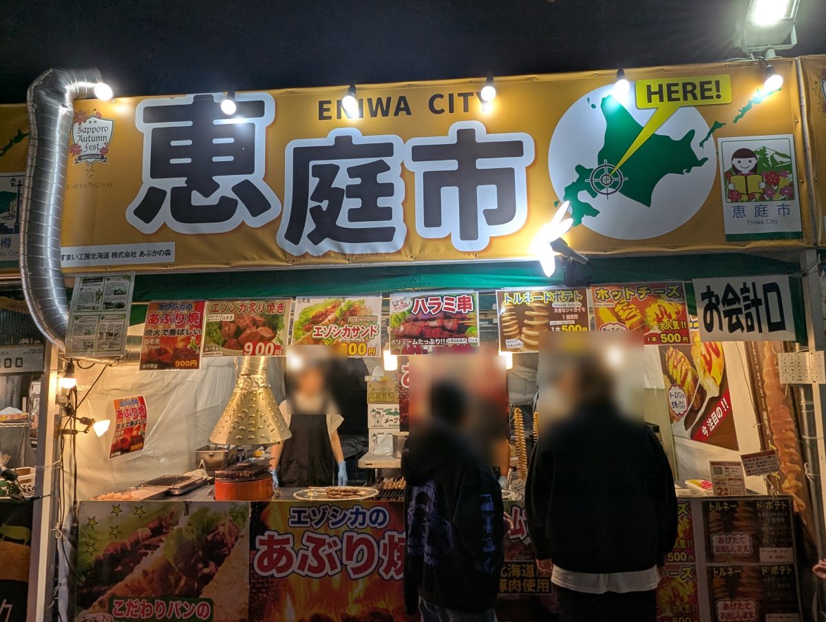 さっぽろオータムフェスト2026 西8丁目 恵庭市のブース