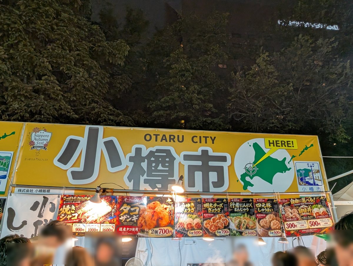 さっぽろオータムフェスト2026 西8丁目 小樽市のブース