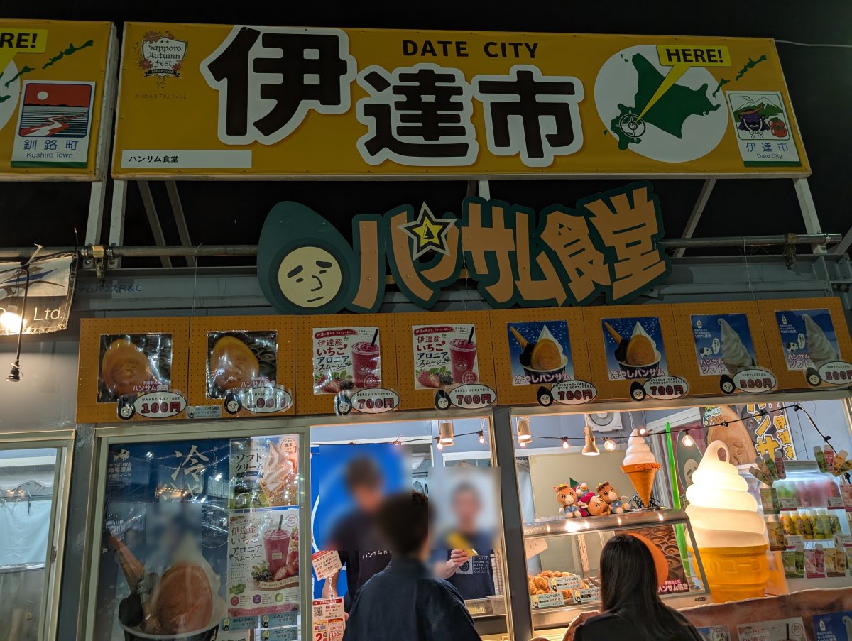 さっぽろオータムフェスト2026 西8丁目 伊達市のブース