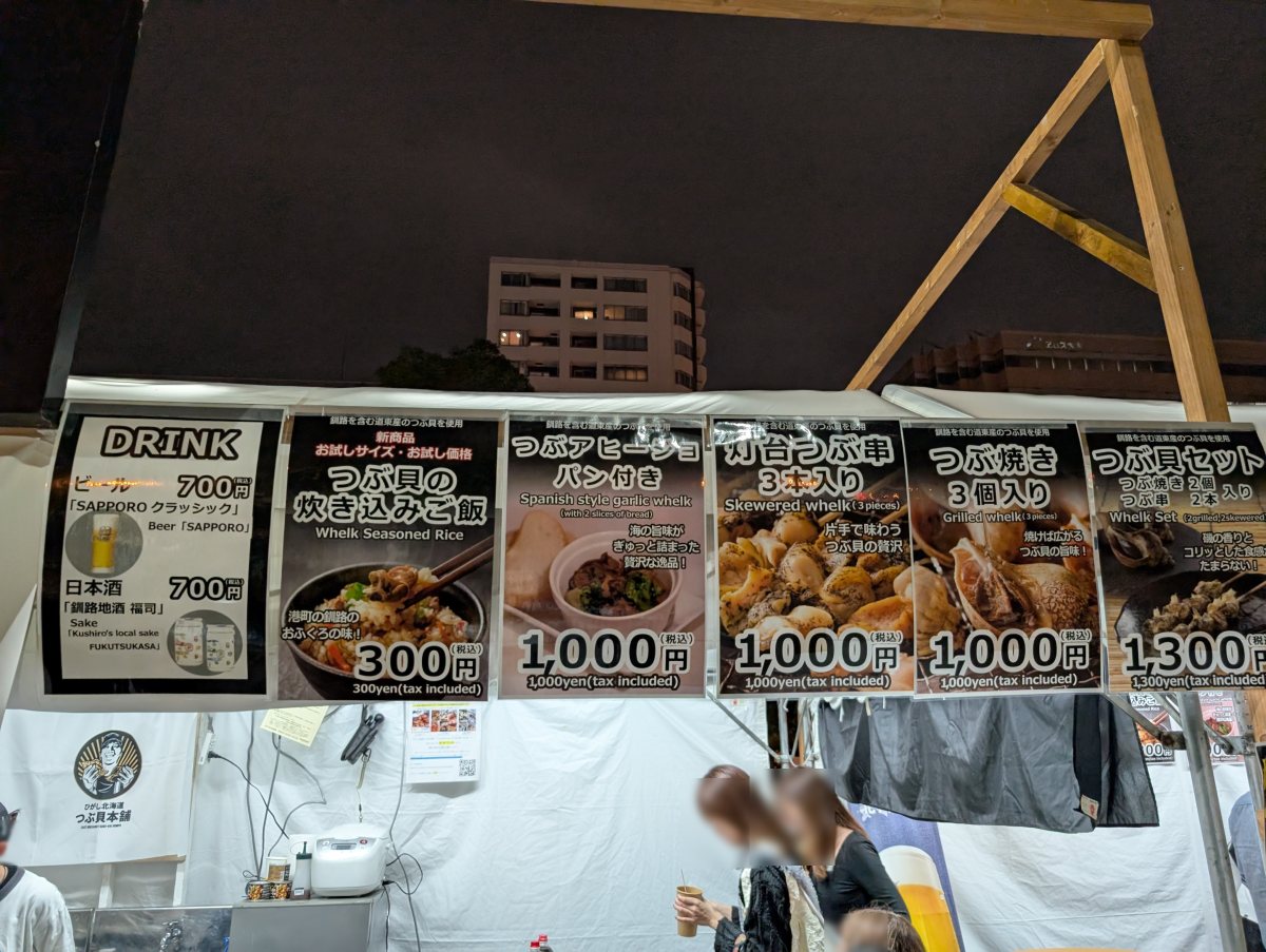 さっぽろオータムフェスト2026 西8丁目 ふるさと屋台 つぶ貝本舗のブース